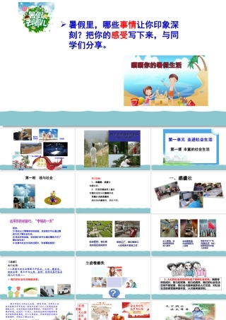 八年级道德与法治上册 第一单元 走进社会生活 第一课 丰富的社会生活 第1框 我与社会教学课件 新人教版-新人教版初中八年级上册政治课件