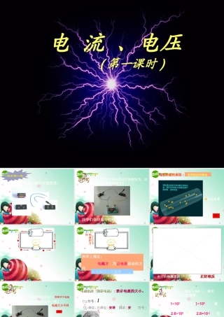 八年级科学下册 第三章 电 3.电流、电压 课件华东师大版(一)