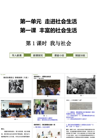 八年级道德与法治上册 第一单元 走进社会生活 第一课 丰富的社会生活 第1框 我与社会课件 新人教版