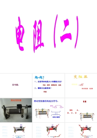 八年级科学下册 第三章 电 4.电阻 课件华师大版