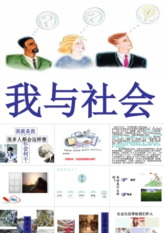 八年级道德与法治上册 第一单元 走进社会生活 第一课 丰富的社会生活 第1框 我与社会课件 新人教版-新人教版初中八年级上册政治课件