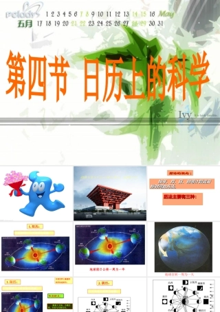 八年级科学下册 第四节 日历上的科学 课件浙教版