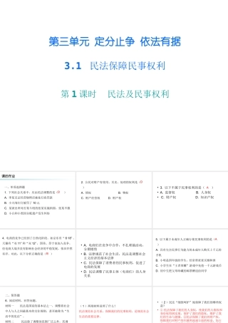 八年级道德与法治上册 第三单元 定分止争 依法有据 3.1 民法保障民事权利 第1框 民法及民事权利课后作业课件 粤教版-粤教版初中八年级上册政治课件