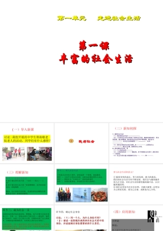 八年级道德与法治上册 第一单元 走进社会生活 第一课 丰富的社会生活 第1框 我与社会课件2 新人教版-新人教版初中八年级上册政治课件