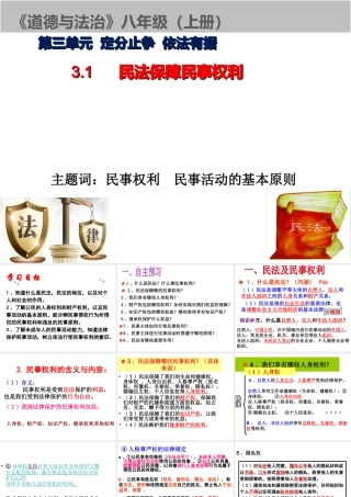 八年级道德与法治上册 第三单元 定分止争 依法有据 3.1 民法保障民事权利课件 粤教版-粤教版初中八年级上册政治课件