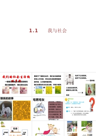 八年级道德与法治上册 第一单元 走进社会生活 第一课 丰富的社会生活 第1框《我与社会》课件1 新人教版-新人教版初中八年级上册政治课件