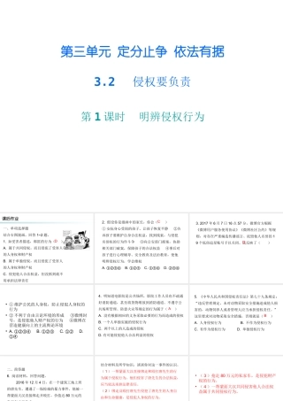八年级道德与法治上册 第三单元 定分止争 依法有据 3.2 侵权要负责 第1框 明辨侵权行为课后作业课件 粤教版-粤教版初中八年级上册政治课件