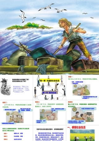 八年级道德与法治上册 第一单元 走进社会生活 第一课 丰富的社会生活 第1框我与社会共课件 新人教版