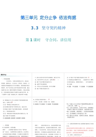八年级道德与法治上册 第三单元 定分止争 依法有据 3.3 坚守契约精神 第1框 守合同，讲信用课后作业课件 粤教版-粤教版初中八年级上册政治课件