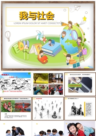 八年级道德与法治上册 第一单元 走进社会生活 第一课 丰富的社会生活 第1框我与社会课件2 新人教版-新人教版初中八年级上册政治课件
