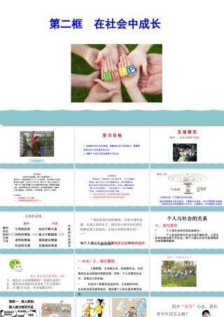 八年级道德与法治上册 第一单元 走进社会生活 第一课 丰富的社会生活 第2框 在社会中成长教学课件 新人教版-新人教版初中八年级上册政治课件