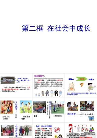 八年级道德与法治上册 第一单元 走进社会生活 第一课 丰富的社会生活 第2框 在社会中成长课件1 新人教版-新人教版初中八年级上册政治课件