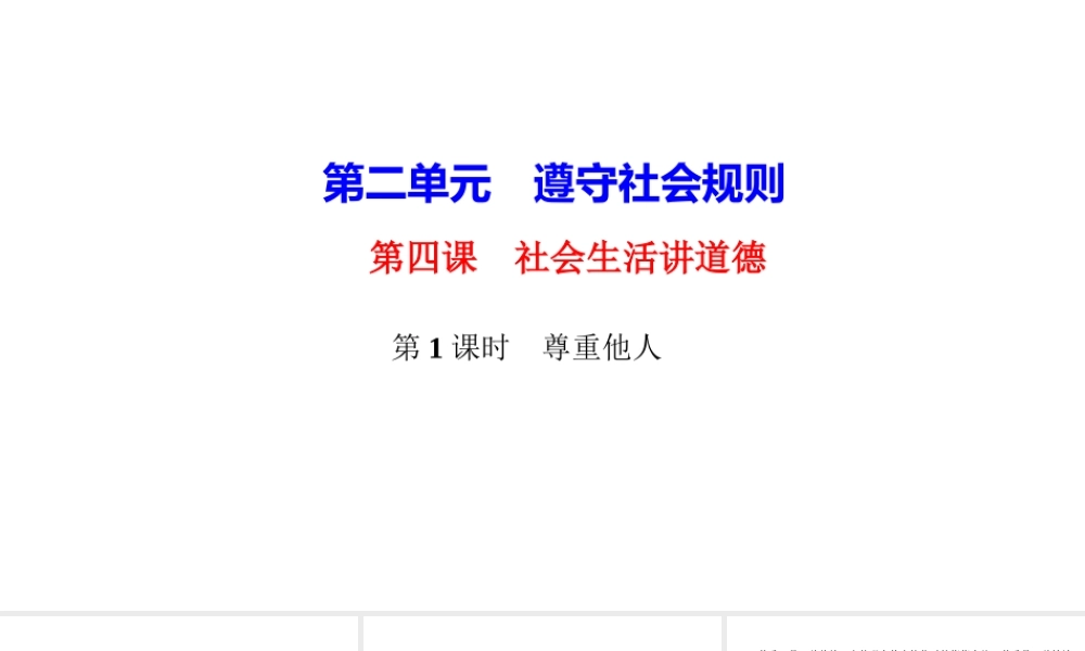 八年级道德与法治上册 第二单元 遵守社会规则 第四课 社会生活讲道德 第1框 尊重他人作业课件 新人教版-新人教版初中八年级上册政治课件