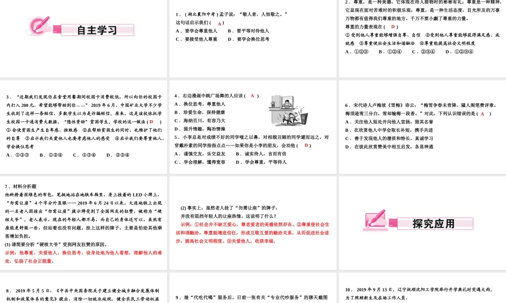 八年级道德与法治上册 第二单元 遵守社会规则 第四课 社会生活讲道德 第1框 尊重他人作业课件 新人教版-新人教版初中八年级上册政治课件
