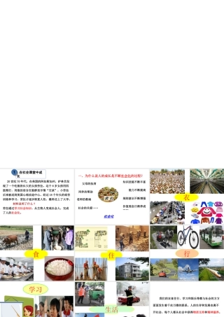 八年级道德与法治上册 第一单元 走进社会生活 第一课 丰富的社会生活 第二框 在社会中成长课件 新人教版-新人教版初中八年级上册政治课件