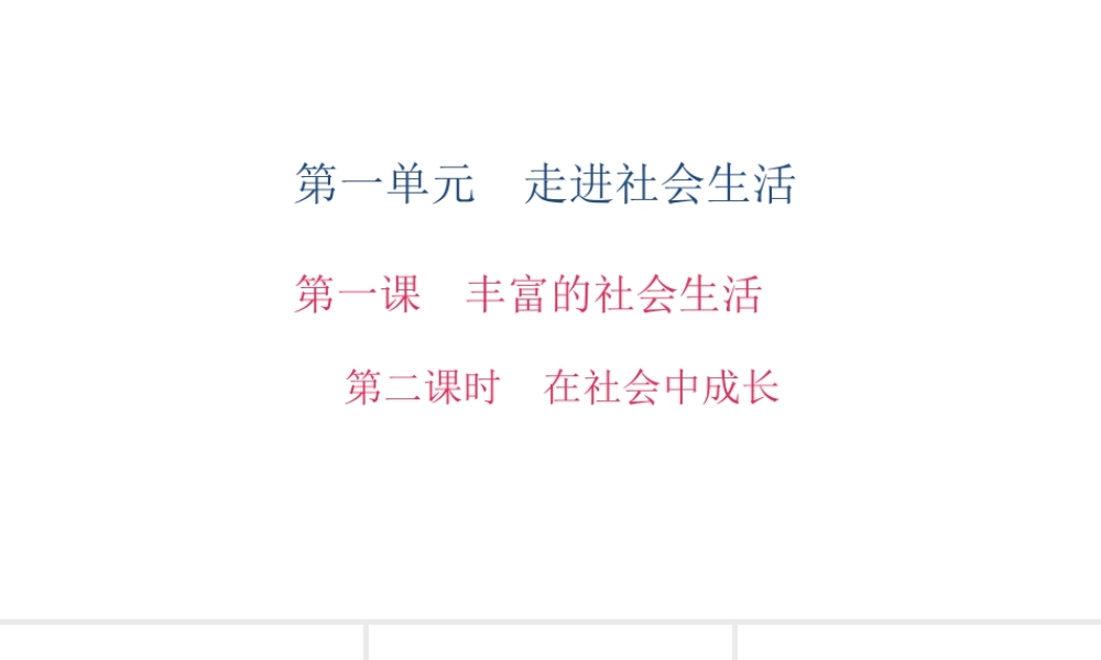 八年级道德与法治上册 第一单元 走进社会生活 第一课 丰富的社会生活 第二框 在社会中成长习题课件 新人教版-新人教版初中八年级上册政治课件