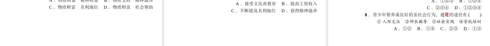 八年级道德与法治上册 第一单元 走进社会生活 第一课 丰富的社会生活 第二框 在社会中成长习题课件 新人教版-新人教版初中八年级上册政治课件