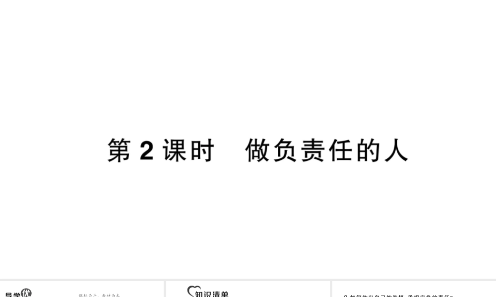 八年级道德与法治上册 第三单元 勇担社会责任第六课 责任与角色同在第2框 做负责任的人作业课件 新人教版-新人教版初中八年级上册政治课件