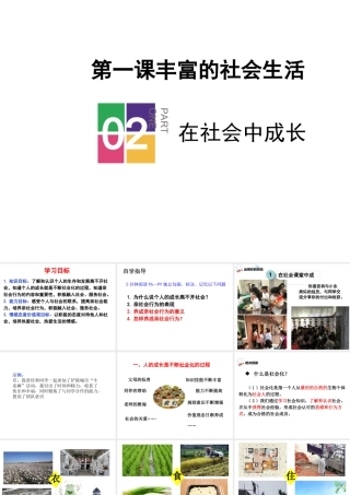 八年级道德与法治上册 第一单元 走进社会生活 第一课 丰富的社会生活 第二框《在社会中成长》课件 新人教版-新人教版初中八年级上册政治课件