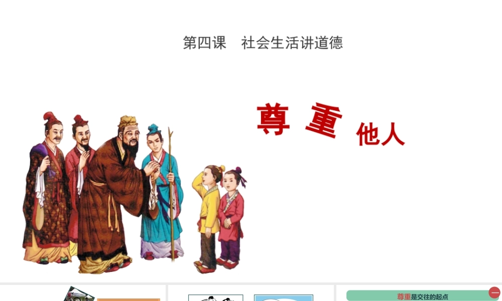 八年级道德与法治上册 第二单元 遵守社会规则 第四课 社会生活讲道德 第1框《尊重他人》课件 新人教版-新人教版初中八年级上册政治课件