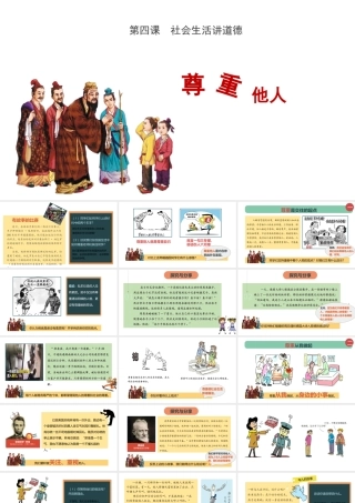 八年级道德与法治上册 第二单元 遵守社会规则 第四课 社会生活讲道德 第1框《尊重他人》课件 新人教版-新人教版初中八年级上册政治课件