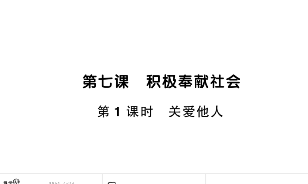 八年级道德与法治上册 第三单元 勇担社会责任第七课 积极奉献社会第1框 关爱他人作业课件 新人教版-新人教版初中八年级上册政治课件
