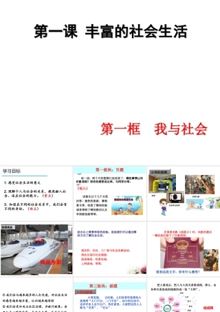 八年级道德与法治上册 第一单元 走进社会生活 第一课 丰富的社会生活 第一框 我与社会课件 新人教版-新人教版初中八年级上册政治课件