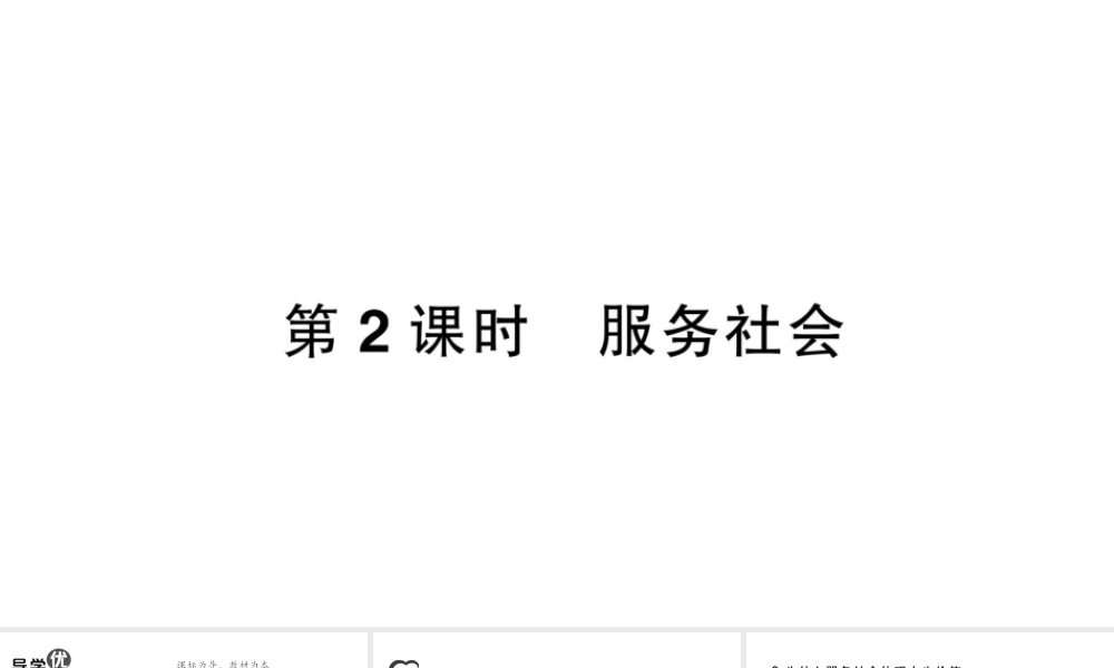 八年级道德与法治上册 第三单元 勇担社会责任第七课 积极奉献社会第2框 服务社会作业课件 新人教版-新人教版初中八年级上册政治课件