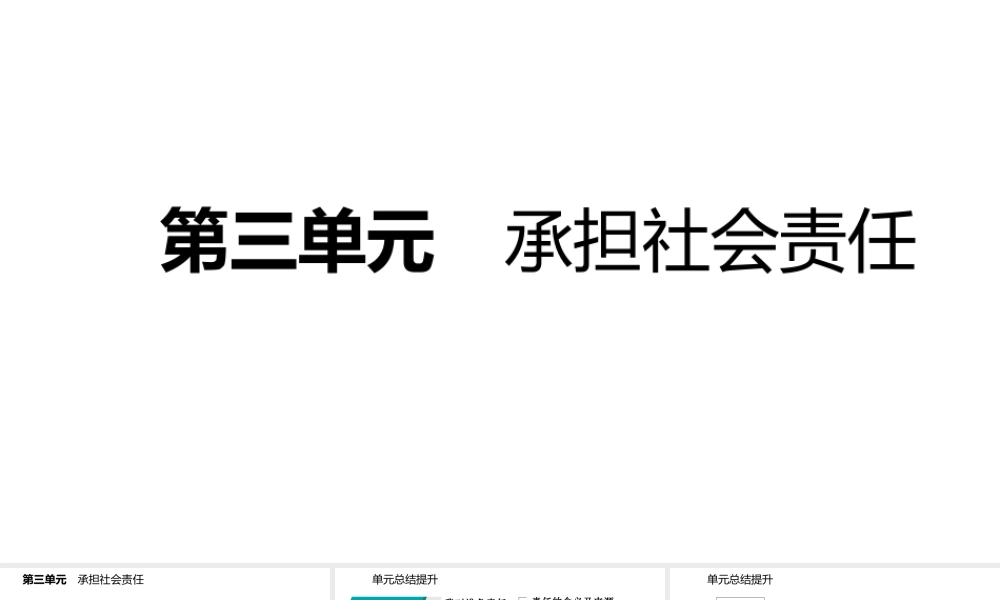 八年级道德与法治上册 第三单元 勇担社会责任复习课件 新人教版-新人教版初中八年级上册政治课件