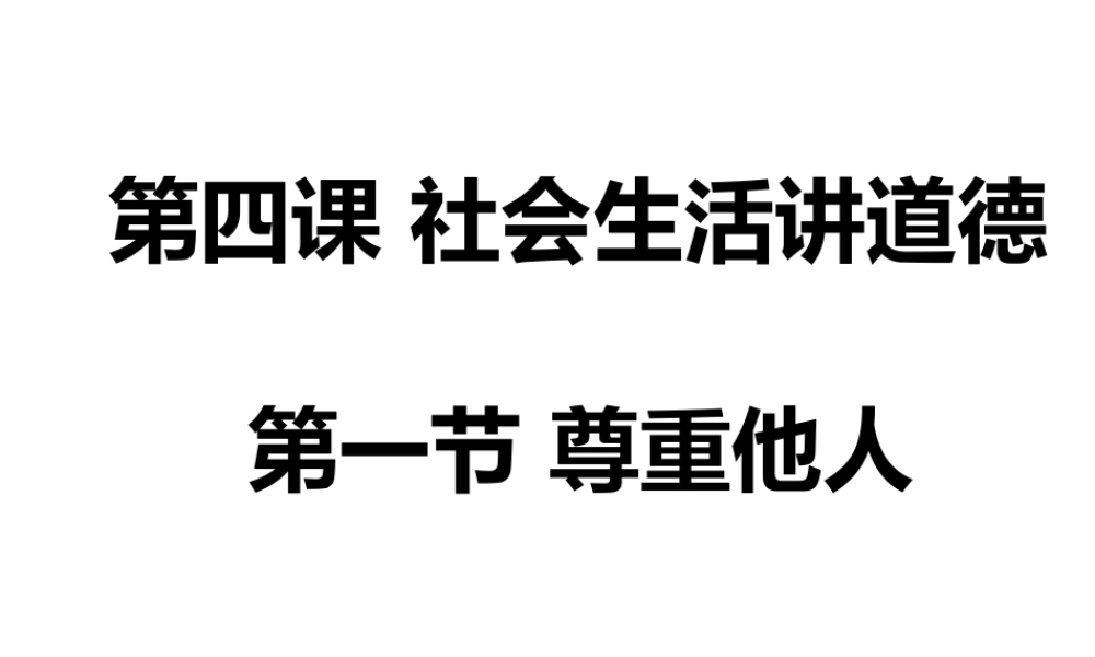 八年级道德与法治上册 第二单元 遵守社会规则 第四课 社会生活讲道德 第1框尊重他人课件 新人教版-新人教版初中八年级上册政治课件