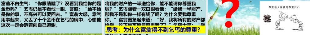 八年级道德与法治上册 第二单元 遵守社会规则 第四课 社会生活讲道德 第1框尊重他人课件 新人教版-新人教版初中八年级上册政治课件