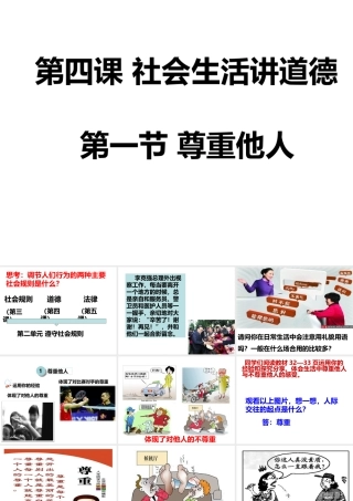 八年级道德与法治上册 第二单元 遵守社会规则 第四课 社会生活讲道德 第1框尊重他人课件 新人教版-新人教版初中八年级上册政治课件