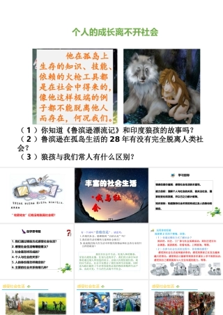 八年级道德与法治上册 第一单元 走进社会生活 第一课 丰富的社会生活 第一框《我与社会》课件1 新人教版-新人教版初中八年级上册政治课件