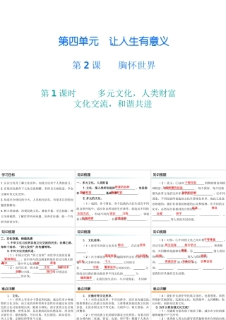 八年级道德与法治上册 第四单元 让人生有意义 4.2 胸怀世界 第1-2框 多元文化 人类财富 文化交流 和谐共进课件 粤教版-粤教版初中八年级上册政治课件