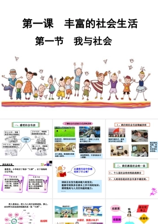八年级道德与法治上册 第一单元 走进社会生活 第一课 丰富的社会生活 第一框《我与社会》课件3 新人教版-新人教版初中八年级上册政治课件