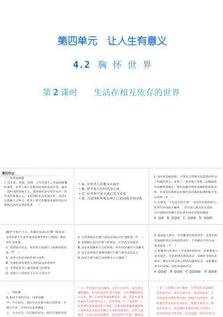 八年级道德与法治上册 第四单元 让人生有意义 4.2 胸怀世界 第3框 生活在相互依存的世界课后作业课件 粤教版-粤教版初中八年级上册政治课件