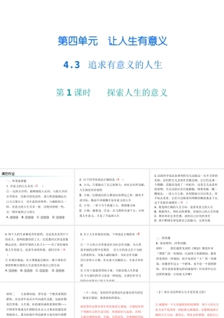 八年级道德与法治上册 第四单元 让人生有意义 4.3 追求有意义的人生 第1框 探索人生的意义课后作业课件 粤教版-粤教版初中八年级上册政治课件