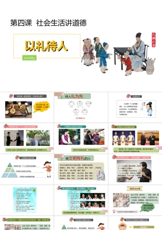 八年级道德与法治上册 第二单元 遵守社会规则 第四课 社会生活讲道德 第2框《以礼待人》课件 新人教版-新人教版初中八年级上册政治课件
