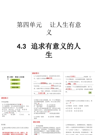 八年级道德与法治上册 第四单元 让人生有意义 4.3 追求有意义的人生 第1框《探索人生的意义》课件 粤教版-粤教版初中八年级上册政治课件