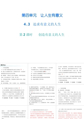 八年级道德与法治上册 第四单元 让人生有意义 4.3 追求有意义的人生 第2框 创造有意义的人生课后作业课件 粤教版-粤教版初中八年级上册政治课件
