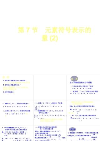 八年级科学下册元素符号表示的量（二）课件浙教版