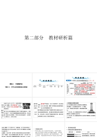 安徽省中考历史复习 第2部分 教材研析篇 模块3 中国现代史 专题16 中华人民共和国的成立和巩固课件 新人教版-新人教版初中九年级全册历史课件