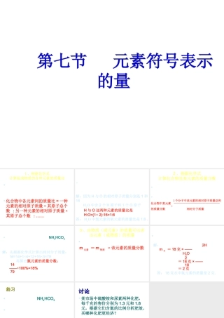 八年级科学下册元素符号表示的量面(三)课课件浙教版