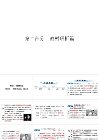 安徽省中考历史复习 第2部分 教材研析篇 模块3 中国现代史 专题21 科技教育与文化、社会生活课件 新人教版-新人教版初中九年级全册历史课件