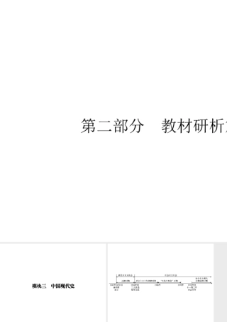 安徽省中考历史复习 第2部分 教材研析篇 模块3 中国现代史课件 新人教版-新人教版初中九年级全册历史课件