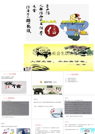 八年级道德与法治上册 第二单元 遵守社会规则 第四课 社会生活讲道德 第3框 诚实守信课件2 新人教版-新人教版初中八年级上册政治课件