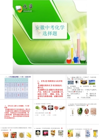 安徽省中考化学二轮专题复习一 选择题课件-人教版初中九年级全册化学课件