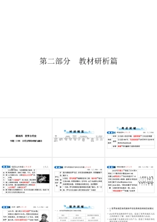 安徽省中考历史复习 第2部分 教材研析篇 模块4 世界古代史 专题24 古代文明的冲撞与融合课件 新人教版-新人教版初中九年级全册历史课件