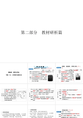 安徽省中考历史复习 第2部分 教材研析篇 模块4 世界古代史 专题25 古代科技与思想文化课件 新人教版-新人教版初中九年级全册历史课件