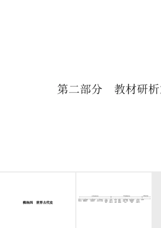 安徽省中考历史复习 第2部分 教材研析篇 模块4 世界古代史课件 新人教版-新人教版初中九年级全册历史课件